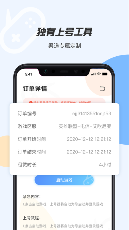 手游租号上号器app截图