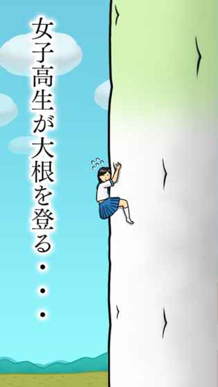 抱紧大根的女高中生截图