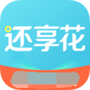 还享花app