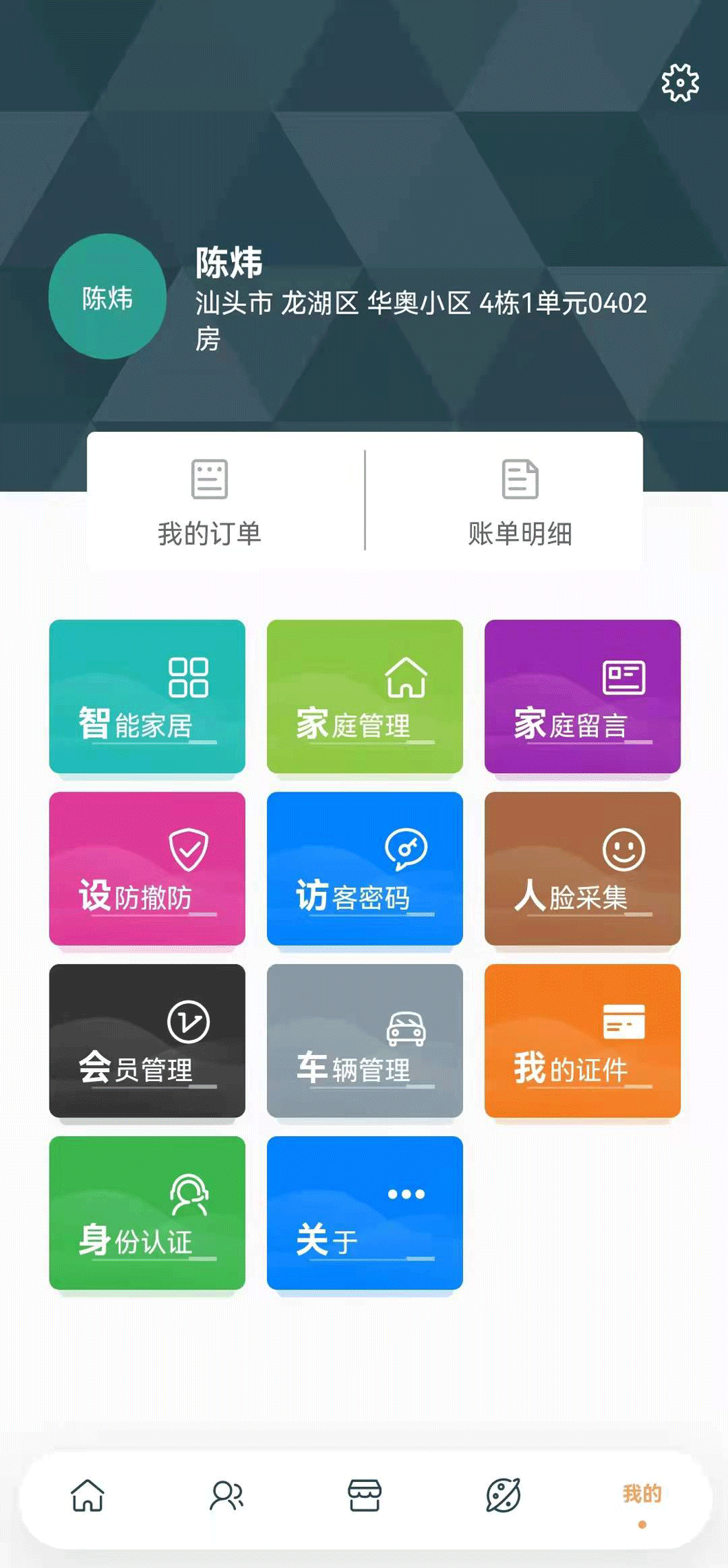 华管家截图