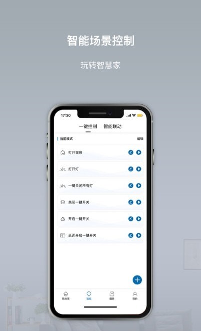 智聯慧家