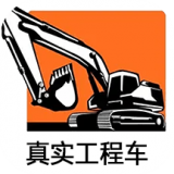 真實工程車