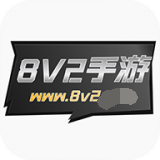 8v2手游盒子