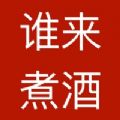 誰來煮酒