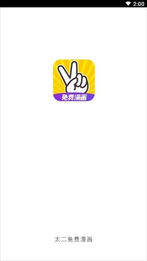 太二漫画app