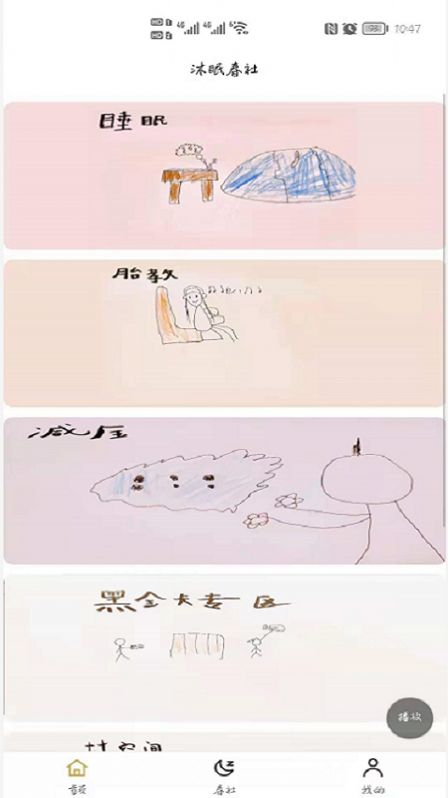 沐眠春社截图