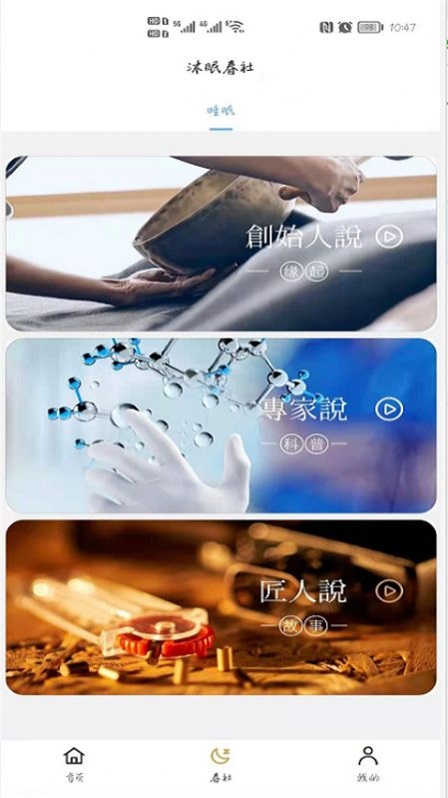 沐眠春社截图