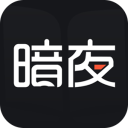 暗夜文学app