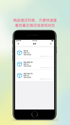 物品借还app