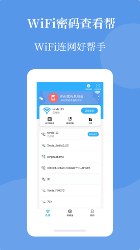wifi密码查看帮