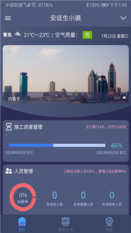 工地智云平台截图