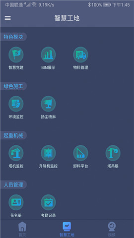 工地智云平台截图