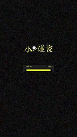 小球碰瓷