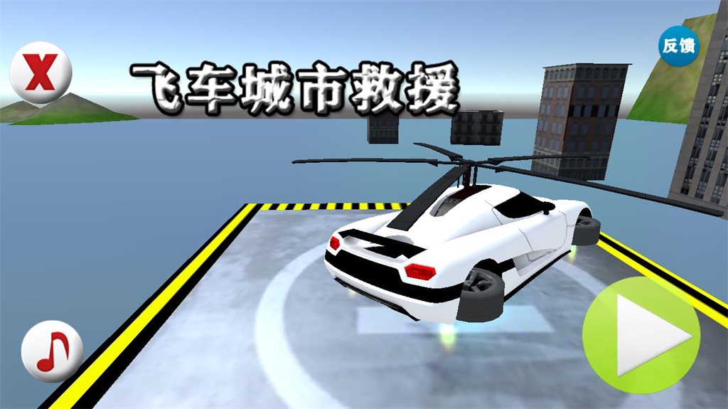 飞车城市救援