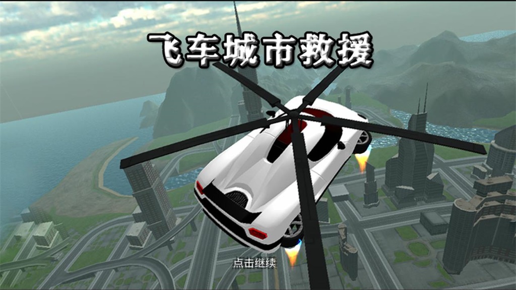 飞车城市救援