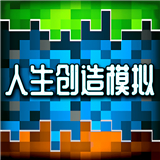 人类创造模拟