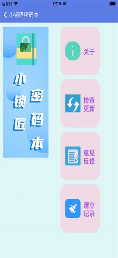 小锁匠密码本截图