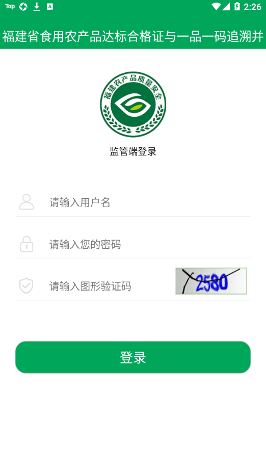 閩農追溯監管端