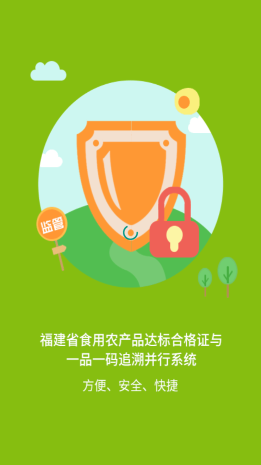閩農追溯監管端