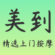 美到精選上門按摩