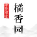 橘香园学堂