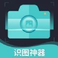 識圖神器