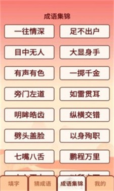 成语小虎队截图