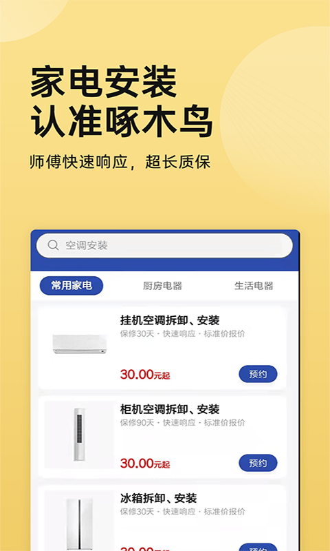 家電安裝啄木鳥