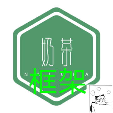 奶茶框架