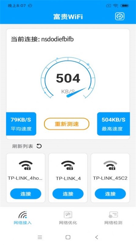 富贵WiFi