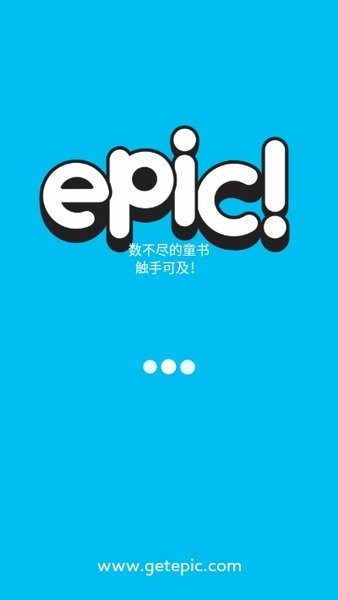 Epic童书海洋截图