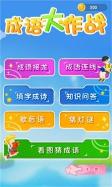 成语高手大作战截图