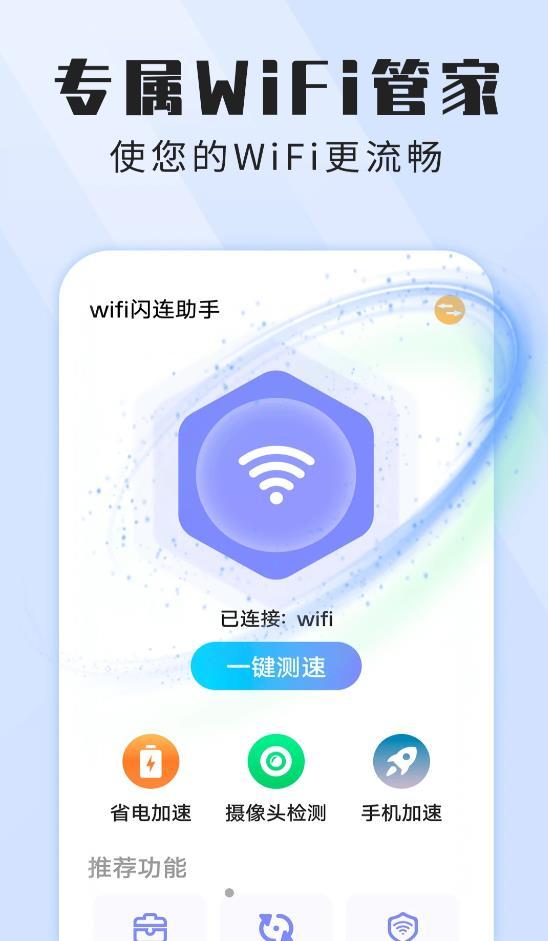 wifi闪连助手截图