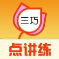 三巧点讲练