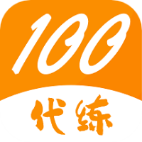 代练100