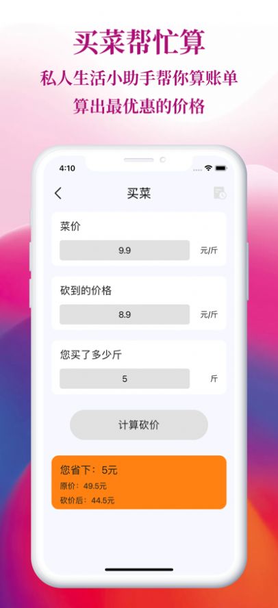 砍价计算器截图
