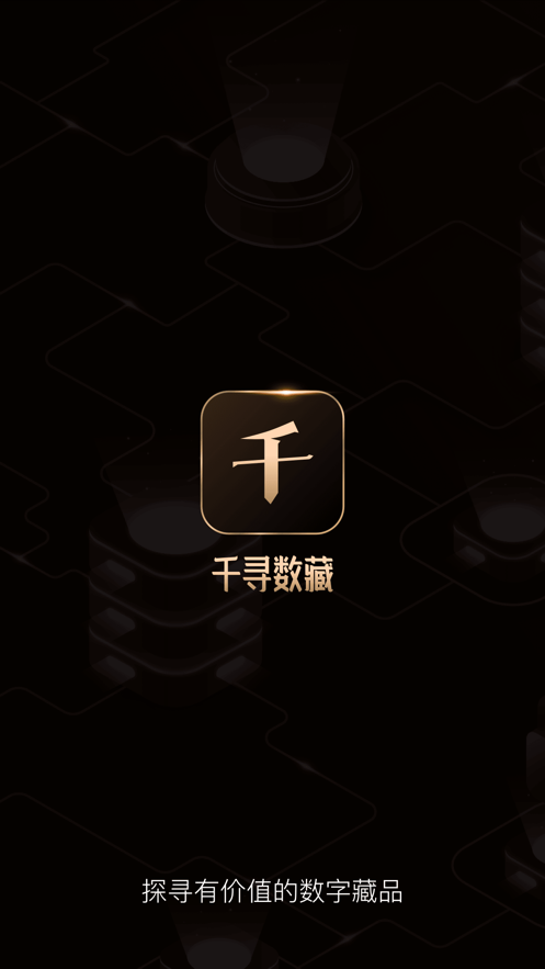 千寻数藏