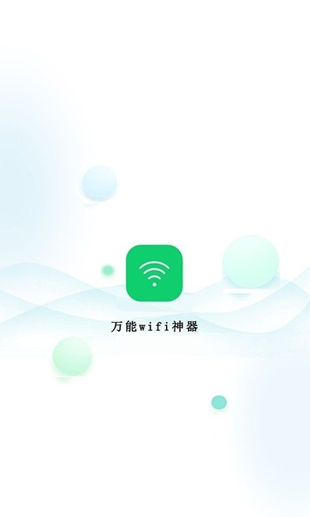 万能wifi神器