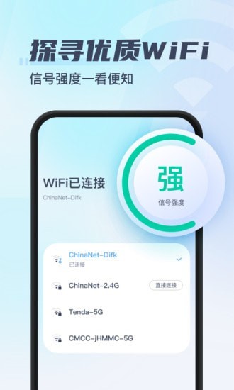 秒连WiFi助手