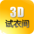 3d試衣間