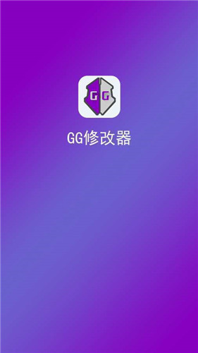 gg免root框架修改器截图