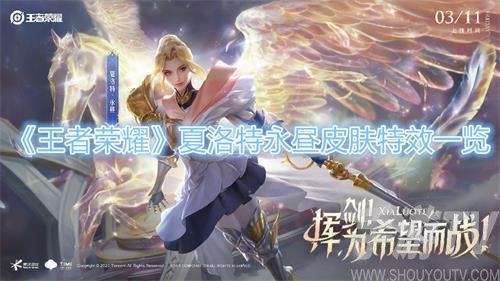 《王者荣耀》夏洛特永昼皮肤外观特效一览