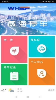 威海停车