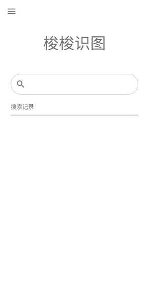 梭梭識圖