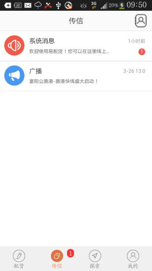易配貨司機