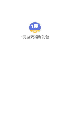 1元游戏福利礼包截图