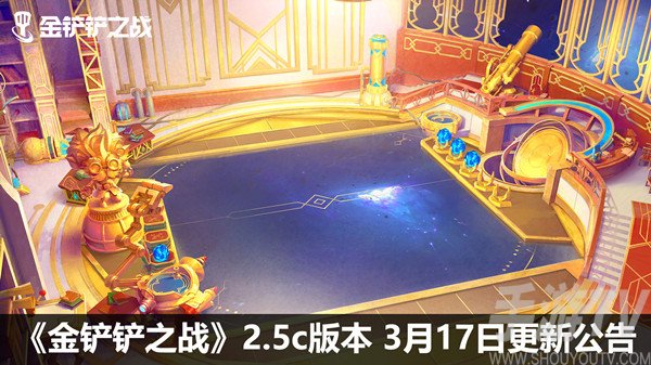 金铲铲之战3月17日更新公告 2022.3.17更新活动说明