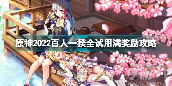 原神百人一揆怎么拿到全部奖励 原神百人一揆全试用满奖励攻略