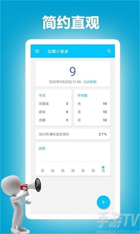 血糖小管家