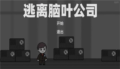 逃离脑叶公司2.0